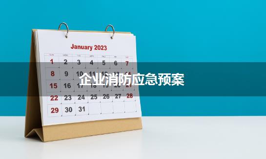 企业消防应急预案