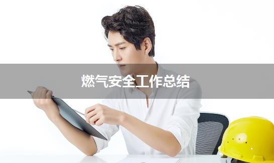 燃气安全工作总结