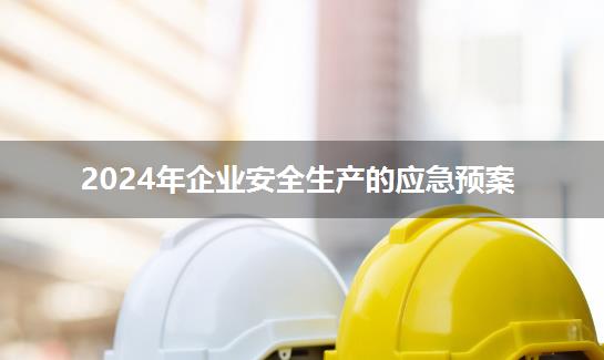 2024年企业安全生产的应急预案