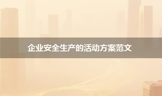 企业安全生产的活动方案范文