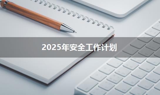 2025年安全工作计划