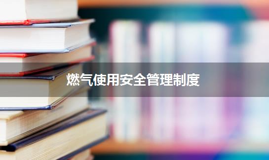 燃气使用安全管理制度