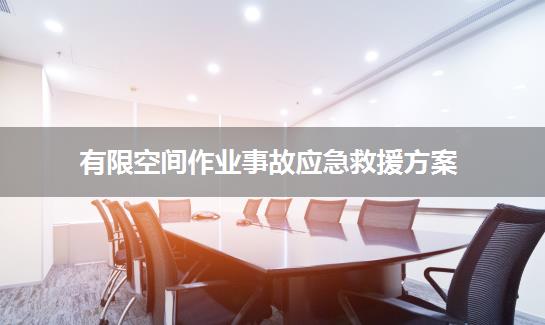 有限空间作业事故应急救援方案