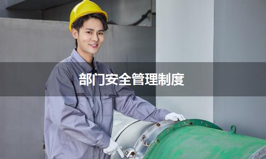 部门安全管理制度