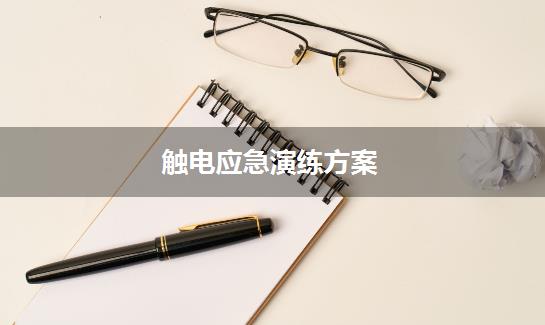 触电应急演练方案