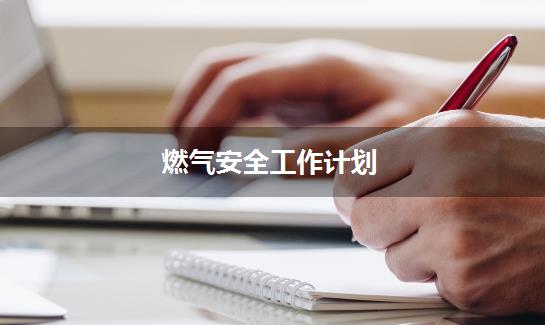 燃气安全工作计划