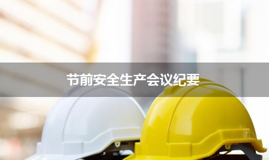 节前安全生产会议纪要