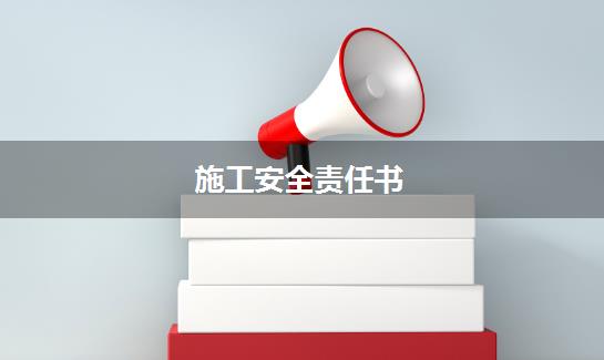 施工安全责任书