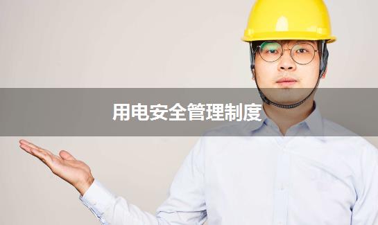 用电安全管理制度