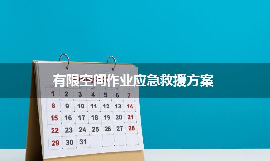 有限空间作业应急救援方案