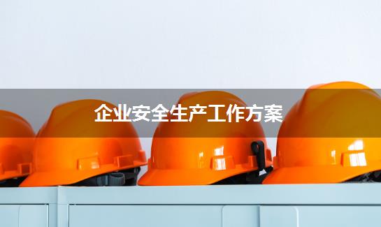 企业安全生产工作方案