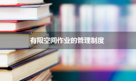 有限空间作业的管理制度