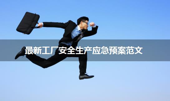 最新工厂安全生产应急预案范文