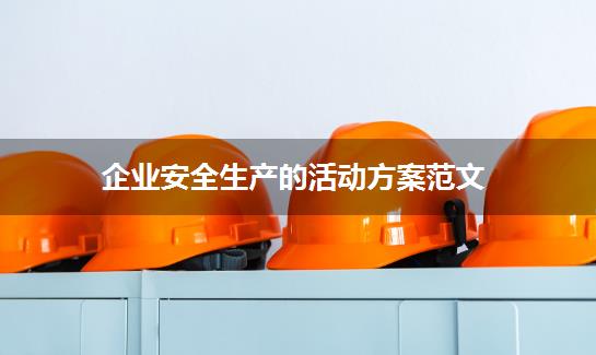 企业安全生产的活动方案范文