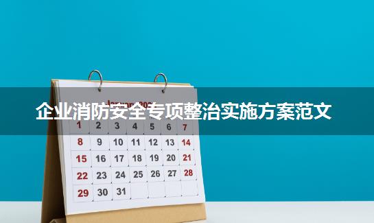 企业消防安全专项整治实施方案范文