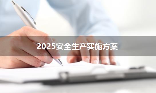 2025安全生产实施方案