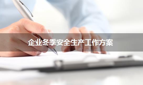 企业冬季安全生产工作方案