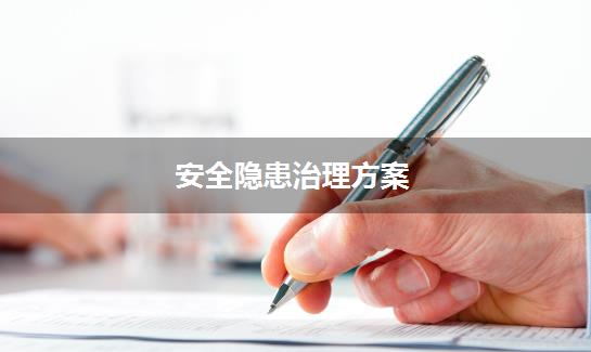 安全隐患治理方案