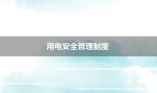 用电安全管理制度