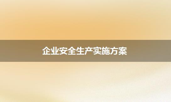 企业安全生产实施方案
