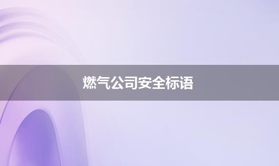 燃气公司安全标语