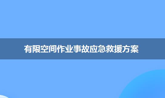 有限空间作业事故应急救援方案