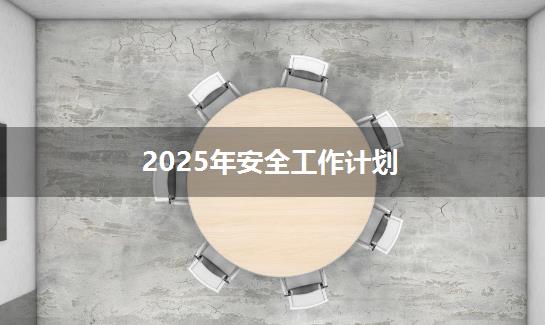 2025年安全工作计划