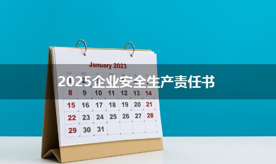 2025企业安全生产责任书