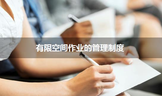 有限空间作业的管理制度
