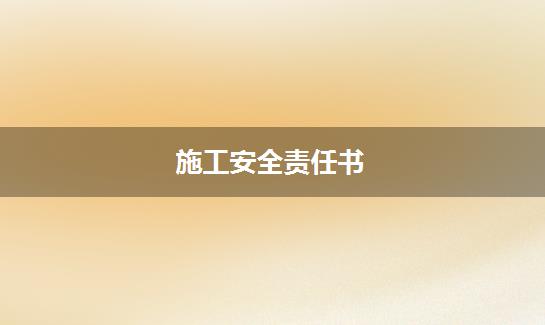 施工安全责任书