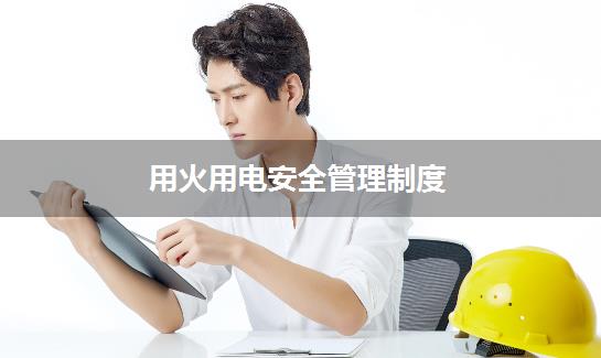 用火用电安全管理制度
