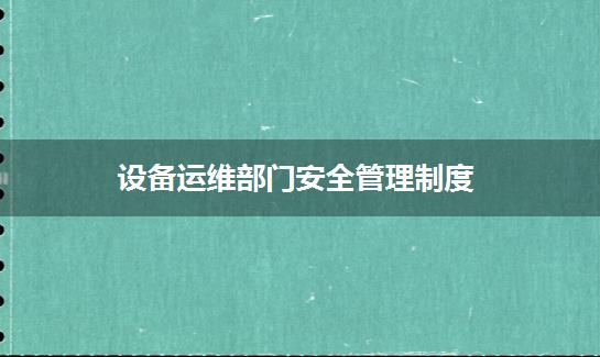 设备运维部门安全管理制度