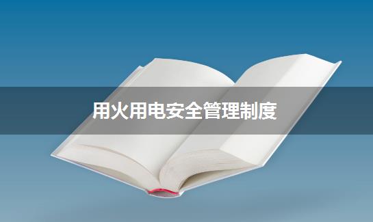 用火用电安全管理制度
