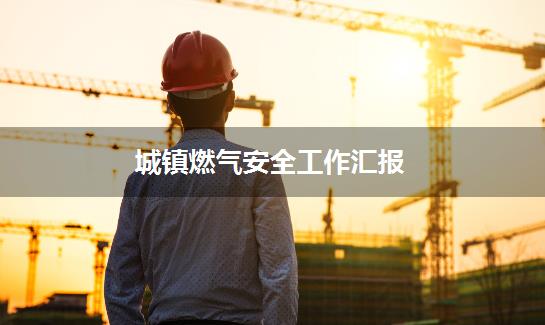 城镇燃气安全工作汇报