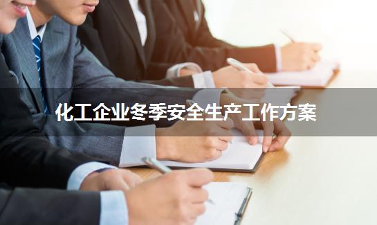 化工企业冬季安全生产工作方案
