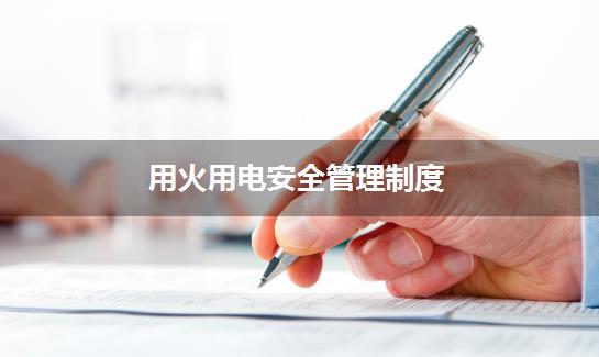 用火用电安全管理制度