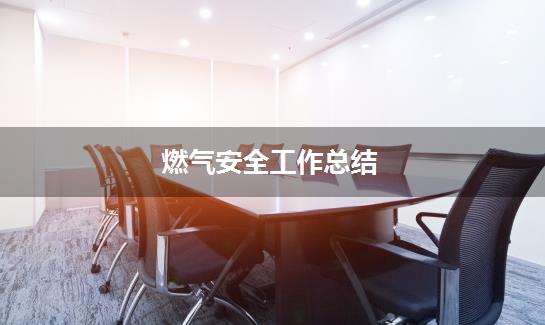燃气安全工作总结