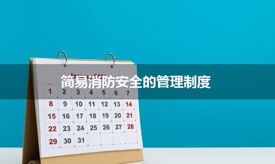 简易消防安全的管理制度
