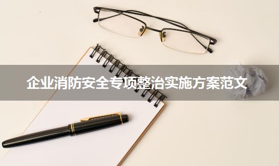 企业消防安全专项整治实施方案范文