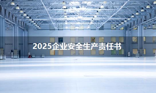 2025企业安全生产责任书