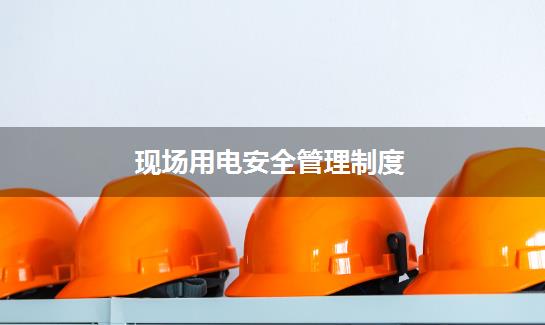 现场用电安全管理制度