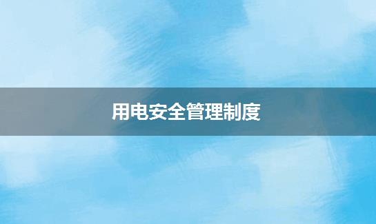 用电安全管理制度