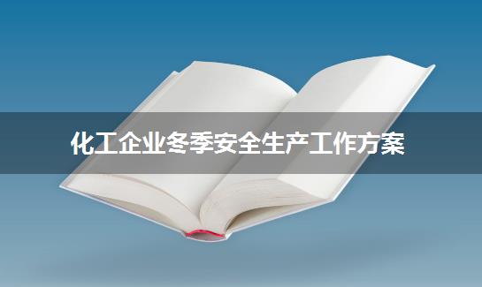 化工企业冬季安全生产工作方案