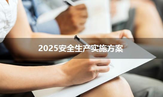 2025安全生产实施方案