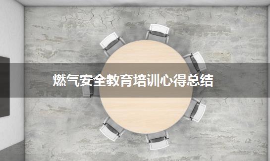燃气安全教育培训心得总结