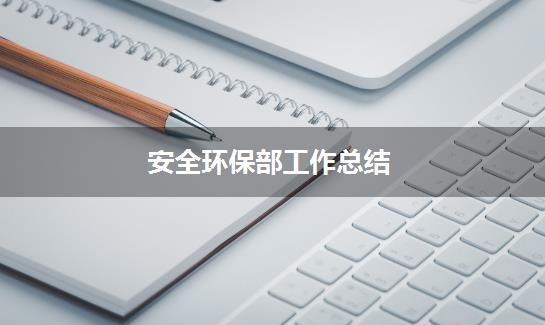 安全环保部工作总结