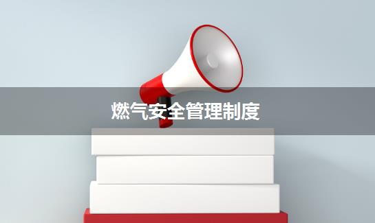 燃气安全管理制度