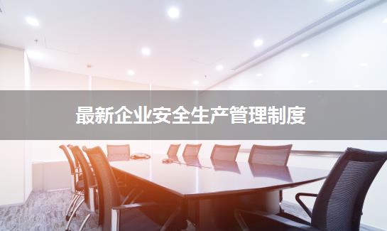 最新企业安全生产管理制度