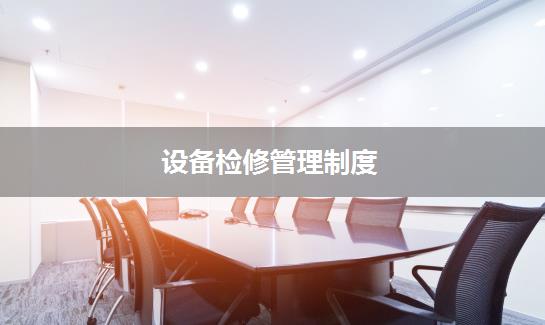 设备检修管理制度