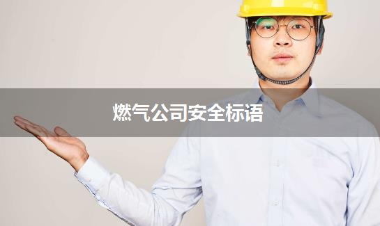燃气公司安全标语